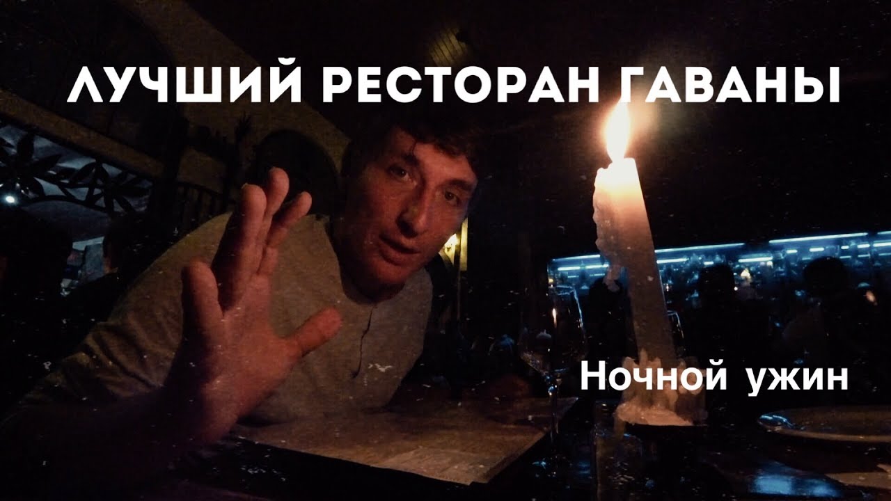 Где поесть в Гаване. Ресторан 