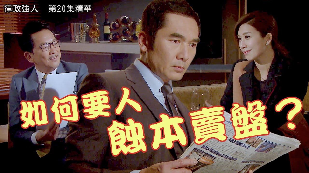律政強人｜第20集精華｜如何要人蝕本賣盤？｜方中信 ｜廖啟智｜黃智雯