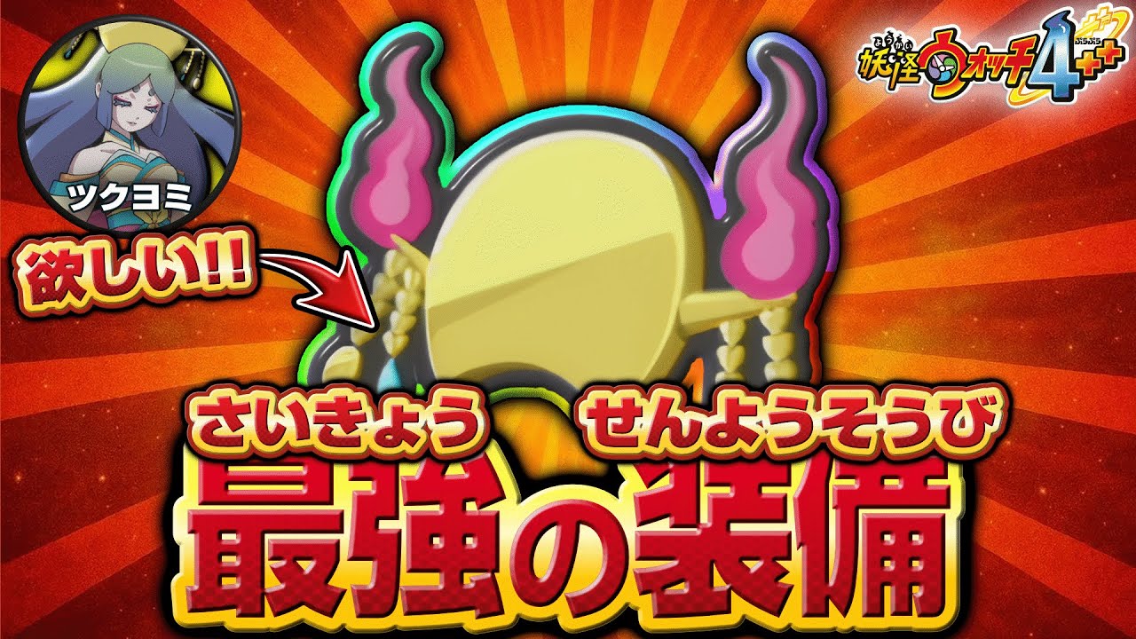 専用装備が欲しい!!【妖怪ウォッチ4++】極やりこみ