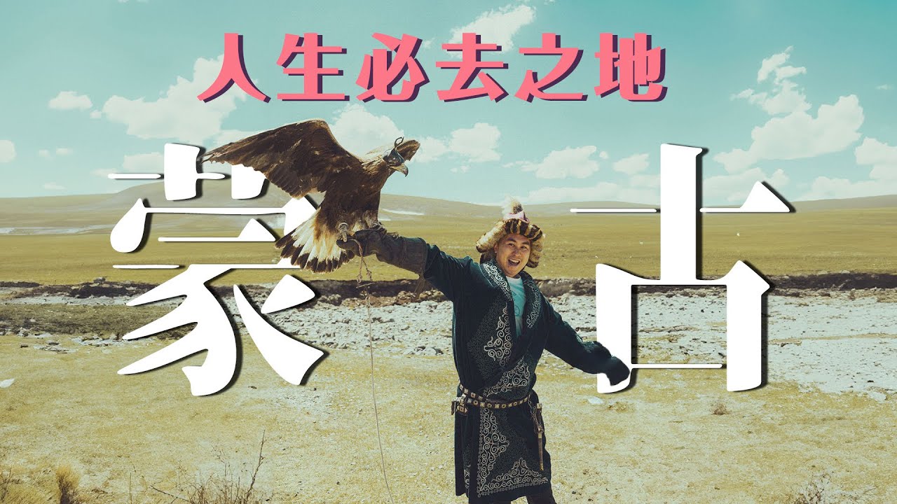 Mongolia 蒙古EP1｜媲美瑞士雪山景 不去會後悔 ! 七日唔沖涼 🏊‍♂️斷電斷網 Eagle Hunter 自虐蒙古西部之旅值得嗎？世界最美大草原湖泊 🇲🇳🛖​⁠@ronlee97