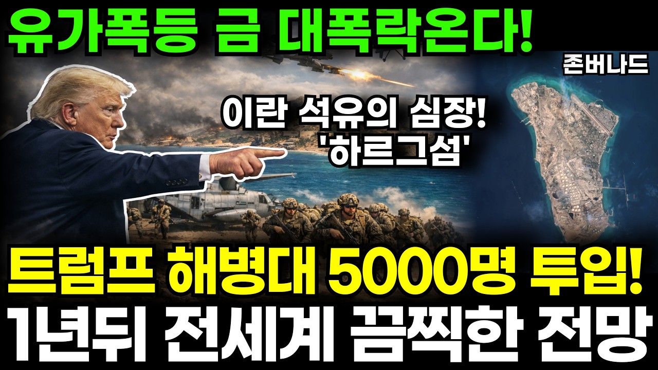 미국 이란 석유의 심장 하르그섬 공습, 페트로달러 전쟁 시작, 금값 또 한번 폭락이 올 겁니다. 현금 쟁였다가 이때 사세요｜존버나드 지식자랑