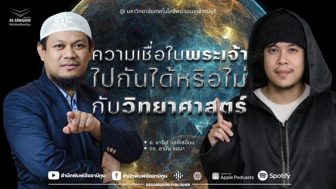 ความเชื่อในพระเจ้าไปด้วยกันได้หรือไม่กับวิทยาศาสตร์ - ดร. อามีน ลอนา และ อ. ชารีฟ วงศ์เสงี่ยม @KMUTT