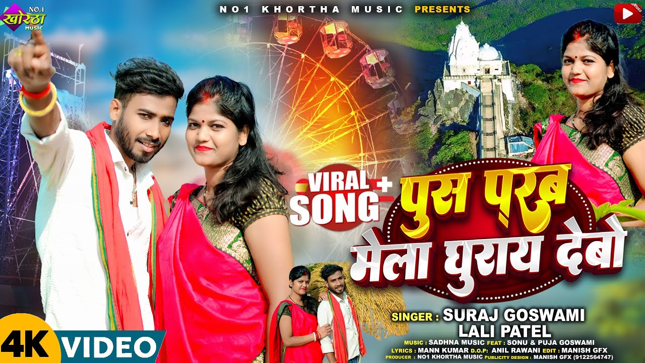 Push Parab Song | Push Parab Mela Ghurai Debo video 2026 | Lali Patel & suraj Goswami | पुश मेला