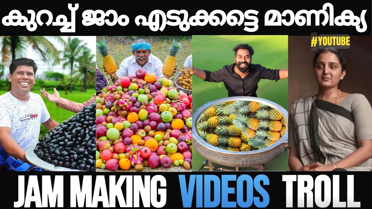 ജാം കുറച്ച് കൂടുന്നുണ്ട്|Jam making videos troll|Jam video troll|malayalam troll|reupload