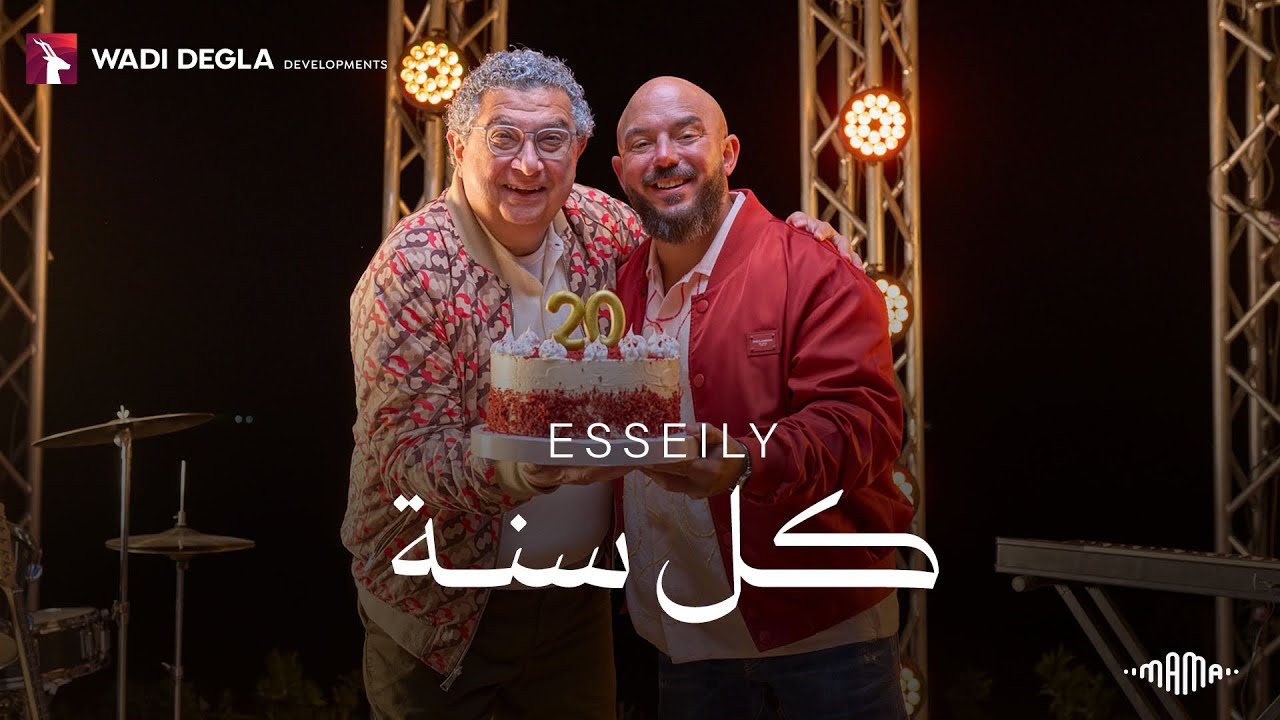Mahmoud El Esseily - Kol Sana | Wadi Degla - محمود العسيلي- كل سنة | وادي دجلة رمضان ٢٠٢٥