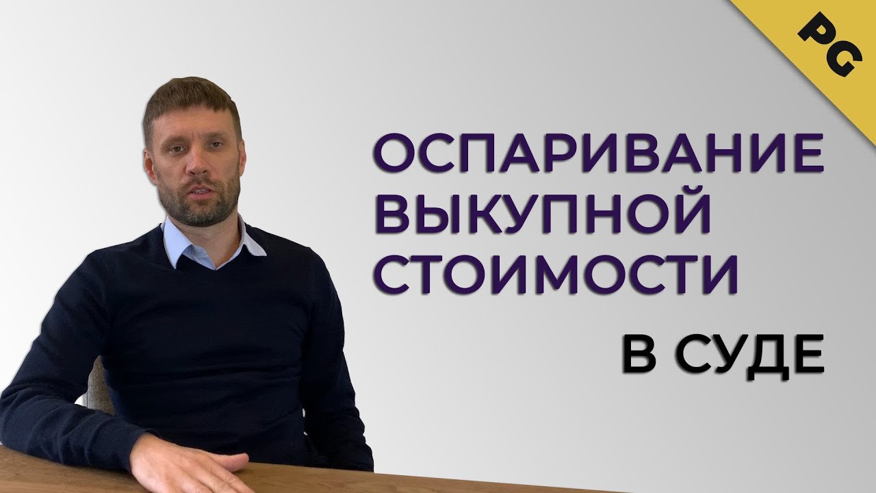 Оспаривание выкупной стоимости в суде