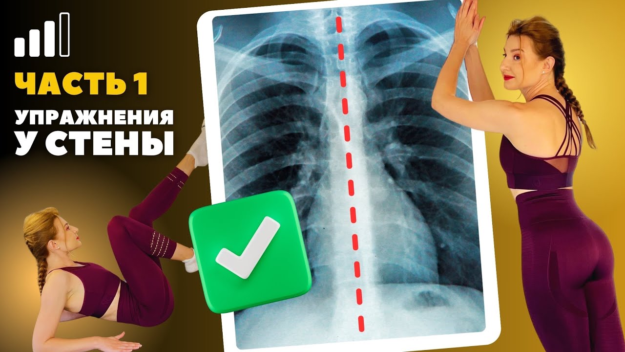 МОИ УПРАЖНЕНИЯ ДЛЯ ИСПРАВЛЕНИЯ СКОЛИОЗА, ТРЕНИРОВКА КОМПЛЕКС “У СТЕНЫ”