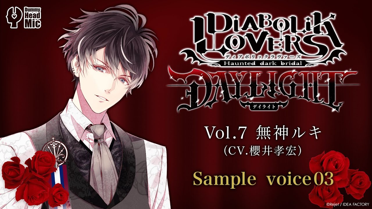 DIABOLIK LOVERS DAYLIGHT Vol.7 無神ルキ サンプルボイス③