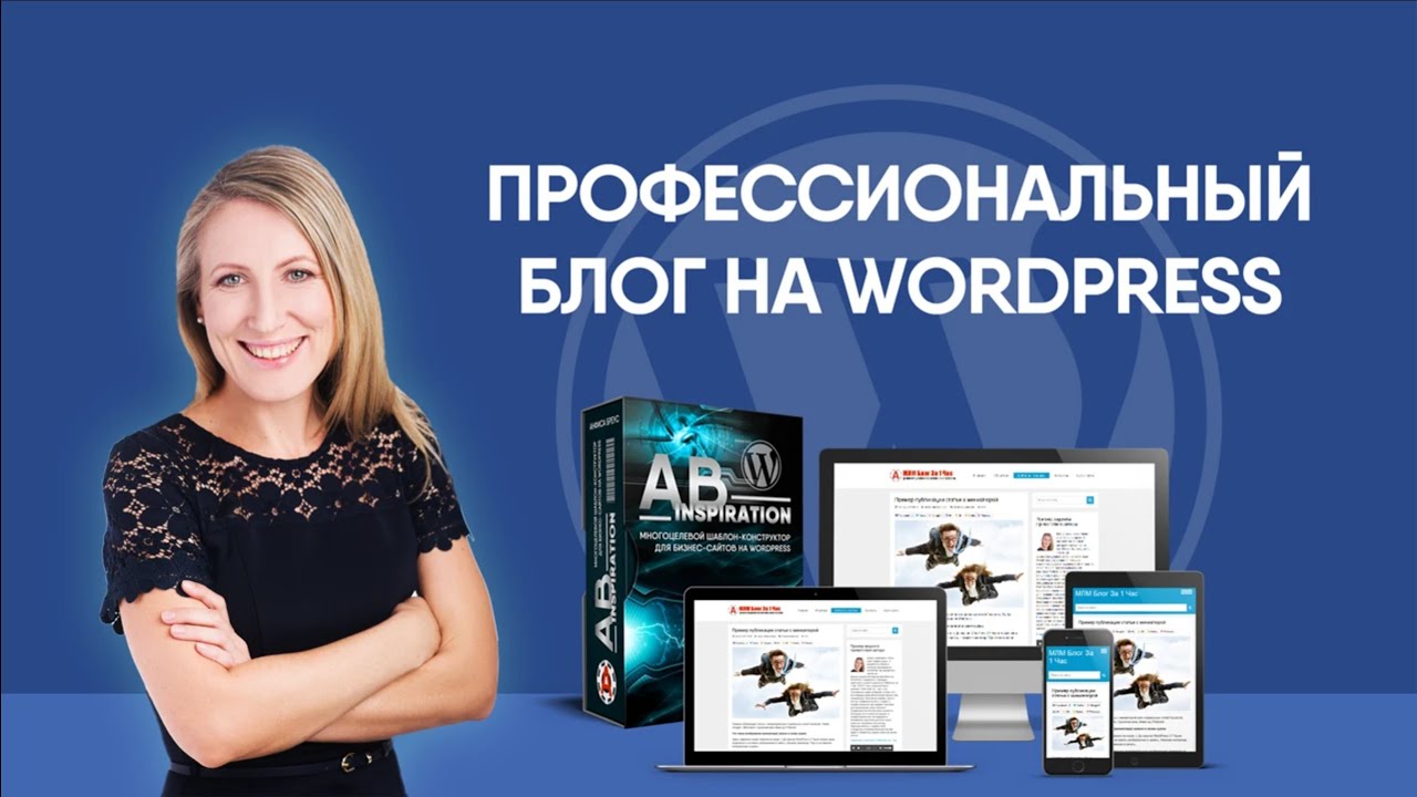 Как создать сайт на WordPress. Профессиональный блог с нуля.