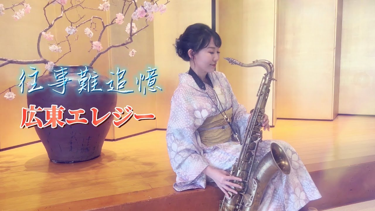 広東エレジー/往事難追憶（Bb key)-SaxRuby