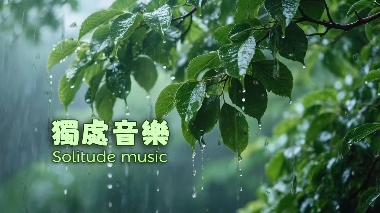 内心孤独的聆听时刻，旋律化作治愈的良药。| 清晨音樂 | 睡眠音樂 | 獨處音樂 | 輕音樂 | 放鬆音樂 | 鋼琴音樂 | 純音樂 | Light Music |