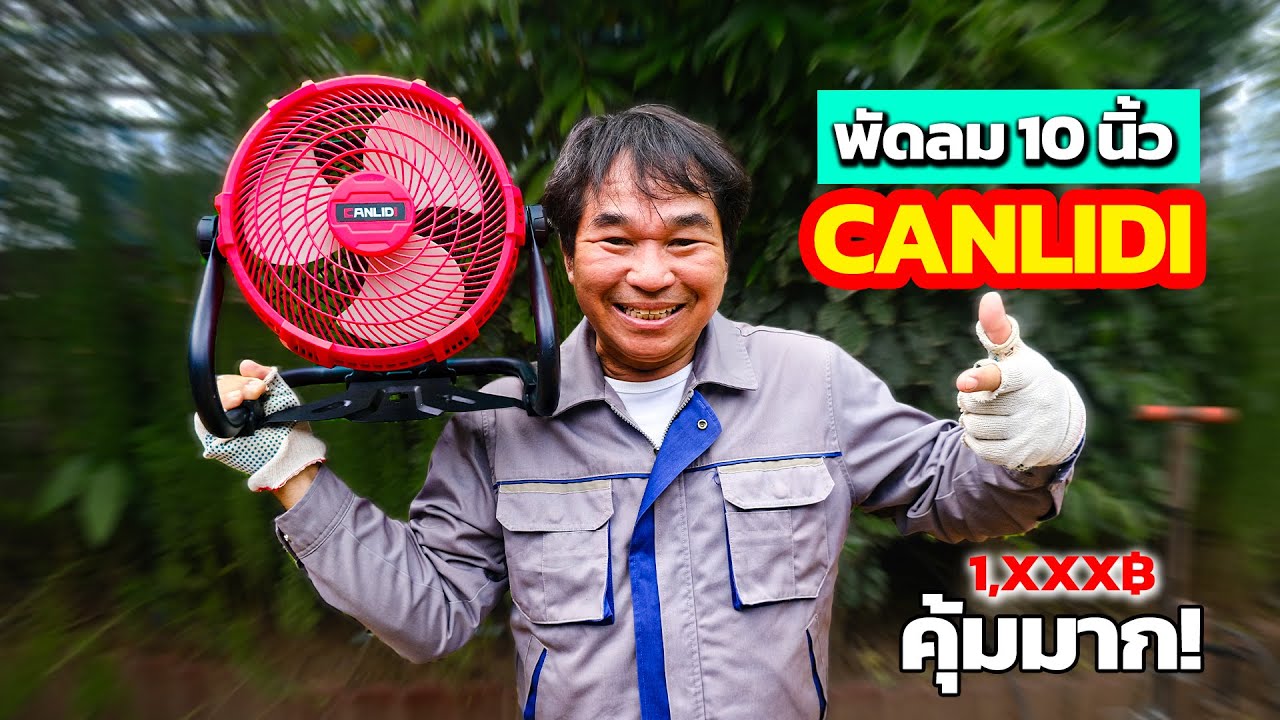 พัดลมไร้สาย 10 นิ้ว 21V CANLIDI แบตอึดใช้งานได้นาน | รีวิวสัมปะปิ