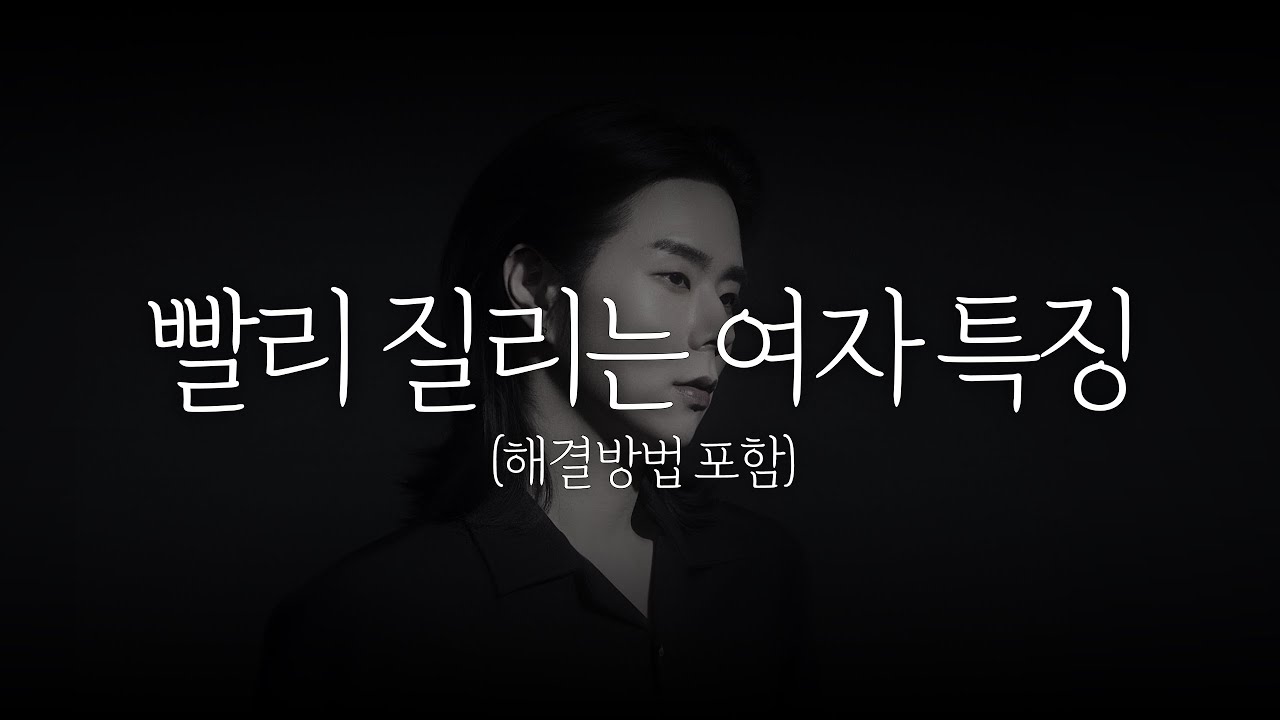 질리는 여자... 이것을 극복하는 방법