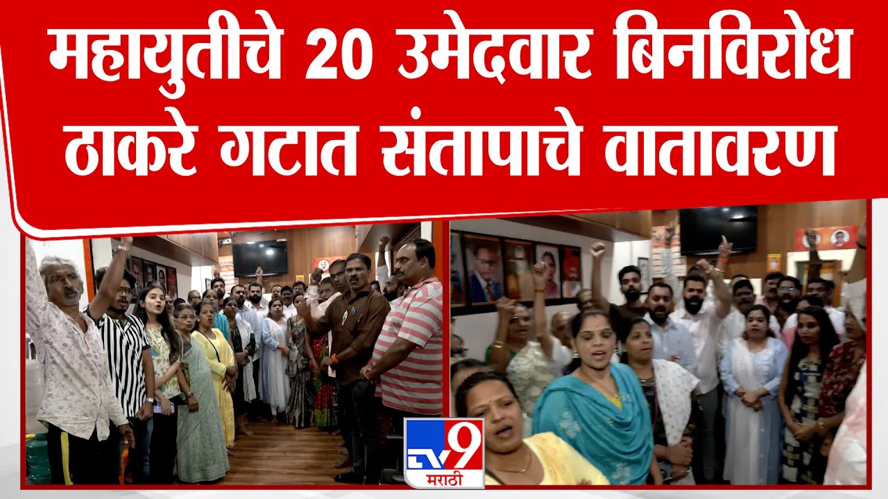 Dombivli | महायुतीचे 20 उमेदवार बिनविरोध; ठाकरे गटात संतापाचे वातावरण