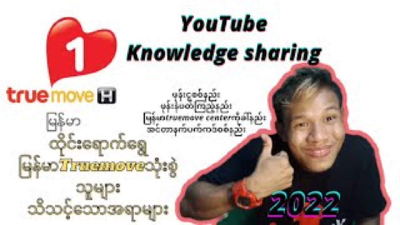မြန်မာTruemoveအသုံးပြုသူများသိထားသင့်သော့အခြေခံအချက်များTruemovemyanmarTruemoveဖုန်းငွေစစ်နည်း