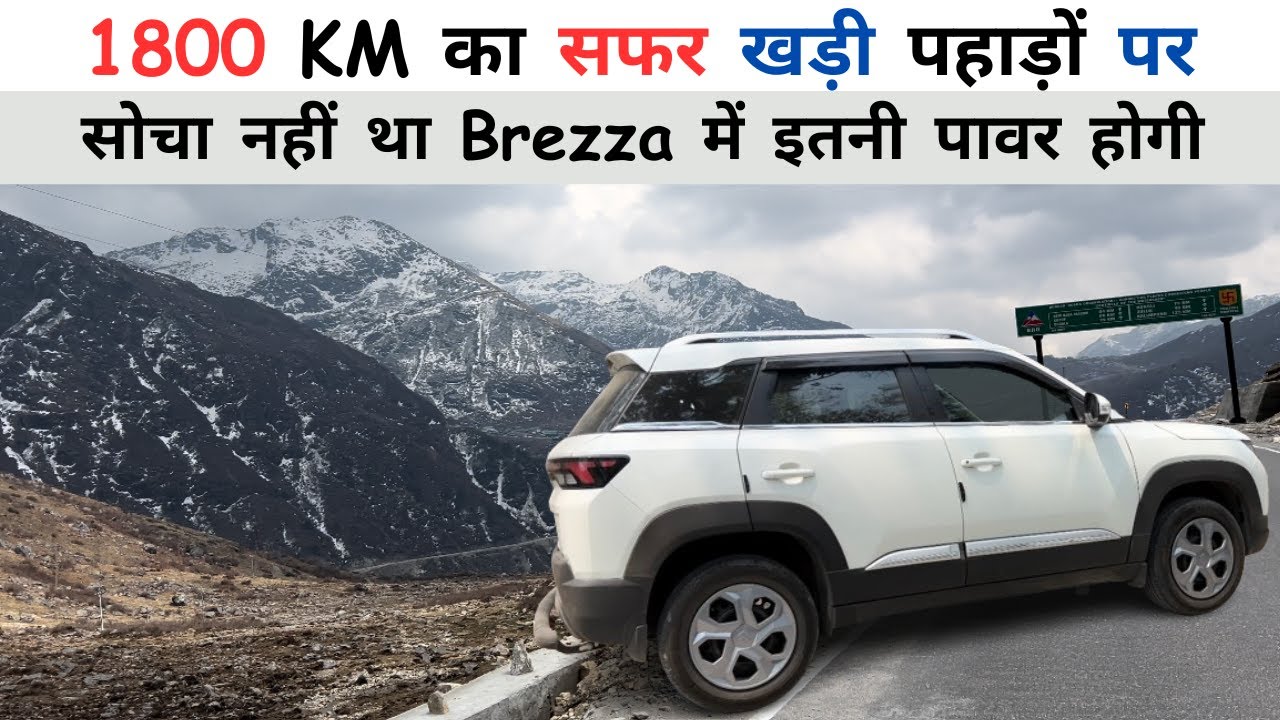 Brezza पहाड़ों पर  कैसा Perform करती है ! With AC & Without AC Mileage ? Sikkim Tour With New Brezza