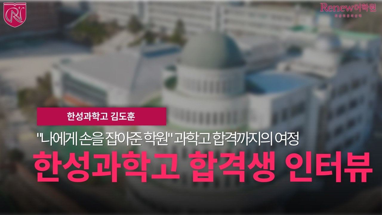 [리뉴학원] 한성과고 합격생이 말하는 1차 면접의 비밀 | 자소서 탐구활동 & 아이컨택 꿀팁 - 한성과학고 김도훈