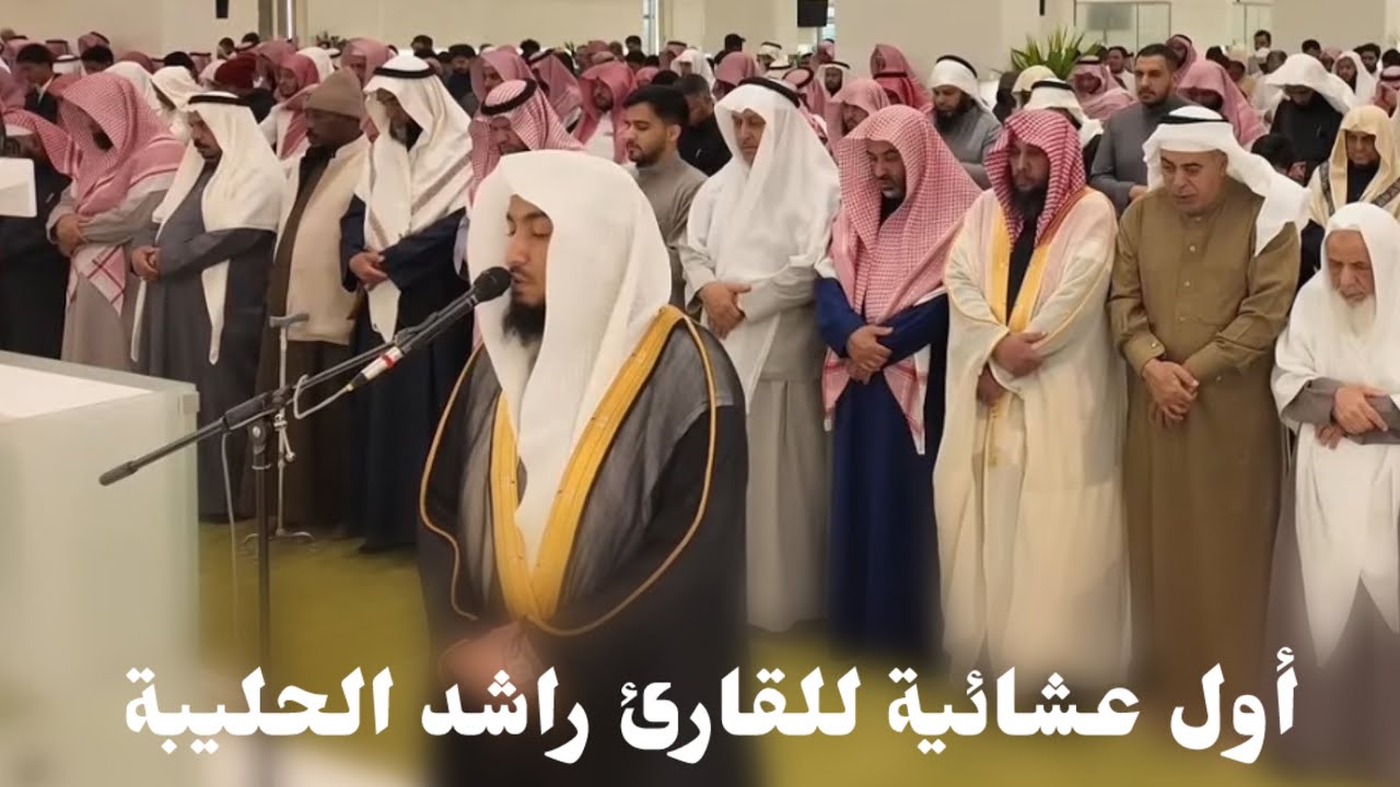 العشائية الأولى في جامع لطيفة الحمدان | القارئ راشد الحليبة ~ ٦-٨-١٤٤٧ هـ 