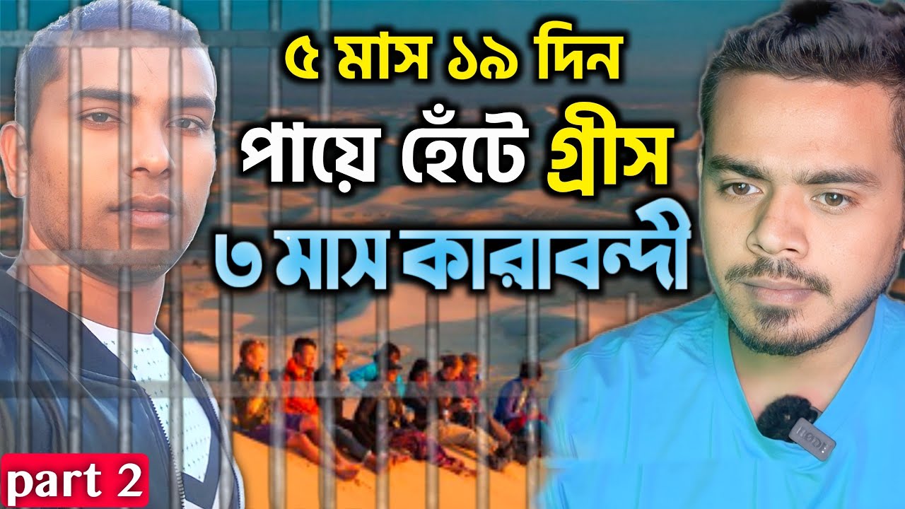 'প্রবাসীদের গল্পগুলো কেউ শুনতে চায়না': পায়ে হেঁটে স্বপ্নের ইউরোপ! Bangladesh to Greece E5-P2