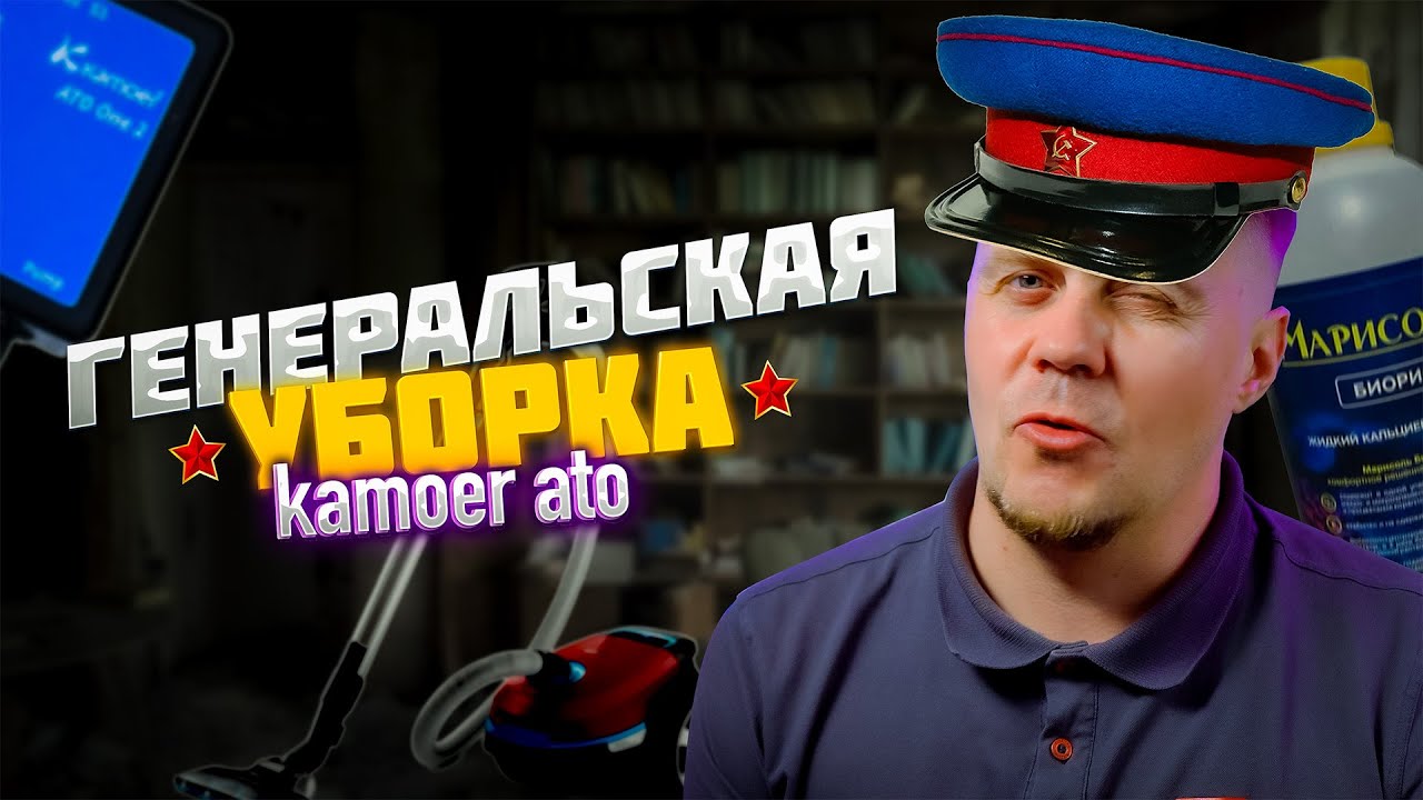 VLOG 32 1 Генеральская уборка Kamoer ato one 2