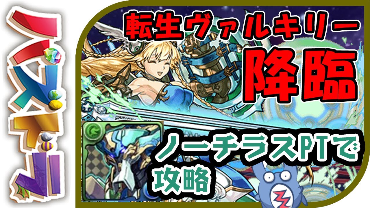 【転生ヴァルキリー-CIEL-降臨】ノーチラスPTで攻略していきます！※解説有※【パズドラ】【てるよしちゃんねる】