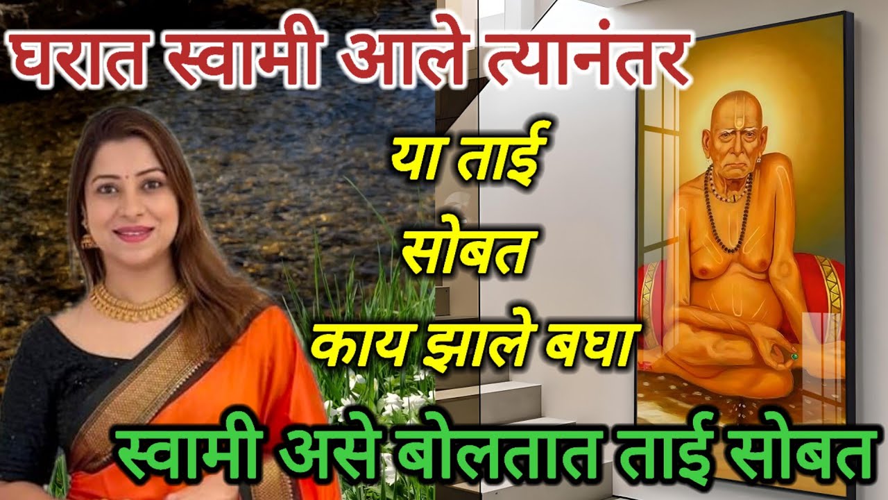 स्वामी कसे बोलतात बघा या ताई सोबत तुम्ही असेच करत असाल तर तुमची सेवा योग्य चाललेली आहे ... 