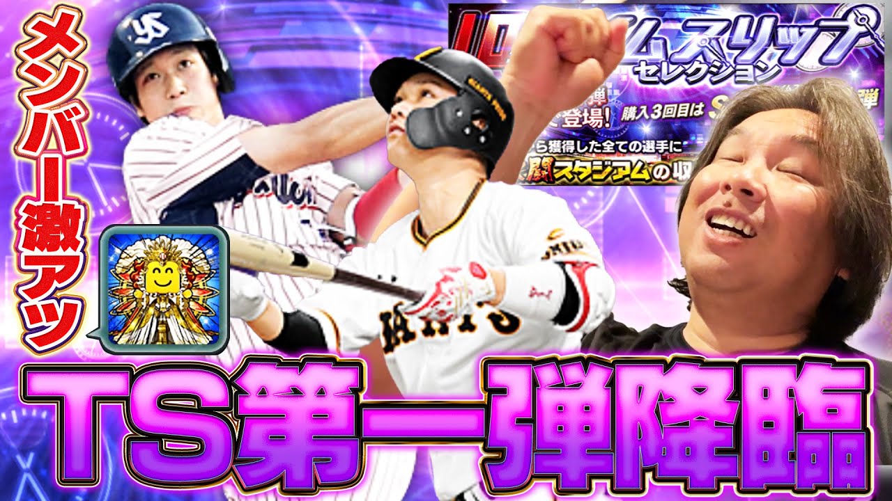 【神引き】超豪華‼︎プロスピTS第一弾が登場‼︎里崎が欲しいのは藤川球児⁉︎30連でまさかの自チーム演出が‼︎