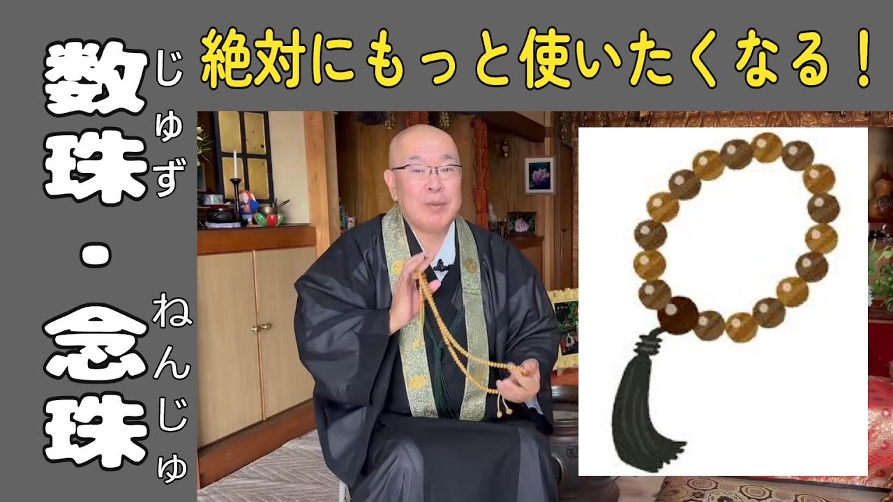 【数珠・念珠】の意味！分かりやすく説明！