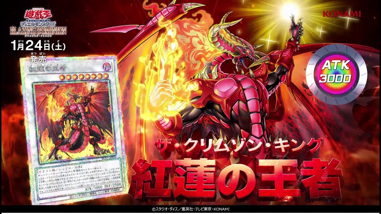 【公式CM】遊戯王OCG デュエルモンスターズ BLAZING DOMINION(ブレイジング・ドミニオン) 30秒