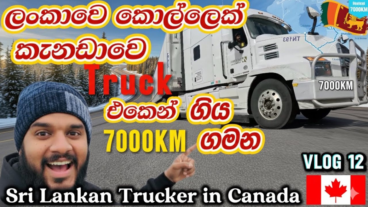 ලංකාවෙ කොල්ලෙක් කැනඩාවෙ Truck එකෙන් ගිය 7000KM ගමන| Sri Lankan trucker on a 7000 km journey 🚛🇱🇰🇨🇦