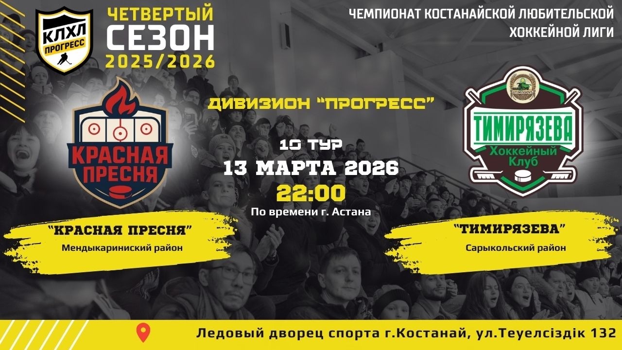 КЛХЛ. Сезон 2025/2026 | КРАСНАЯ ПРЕСНЯ - ТИМИРЯЗЕВА  | Официальный матч