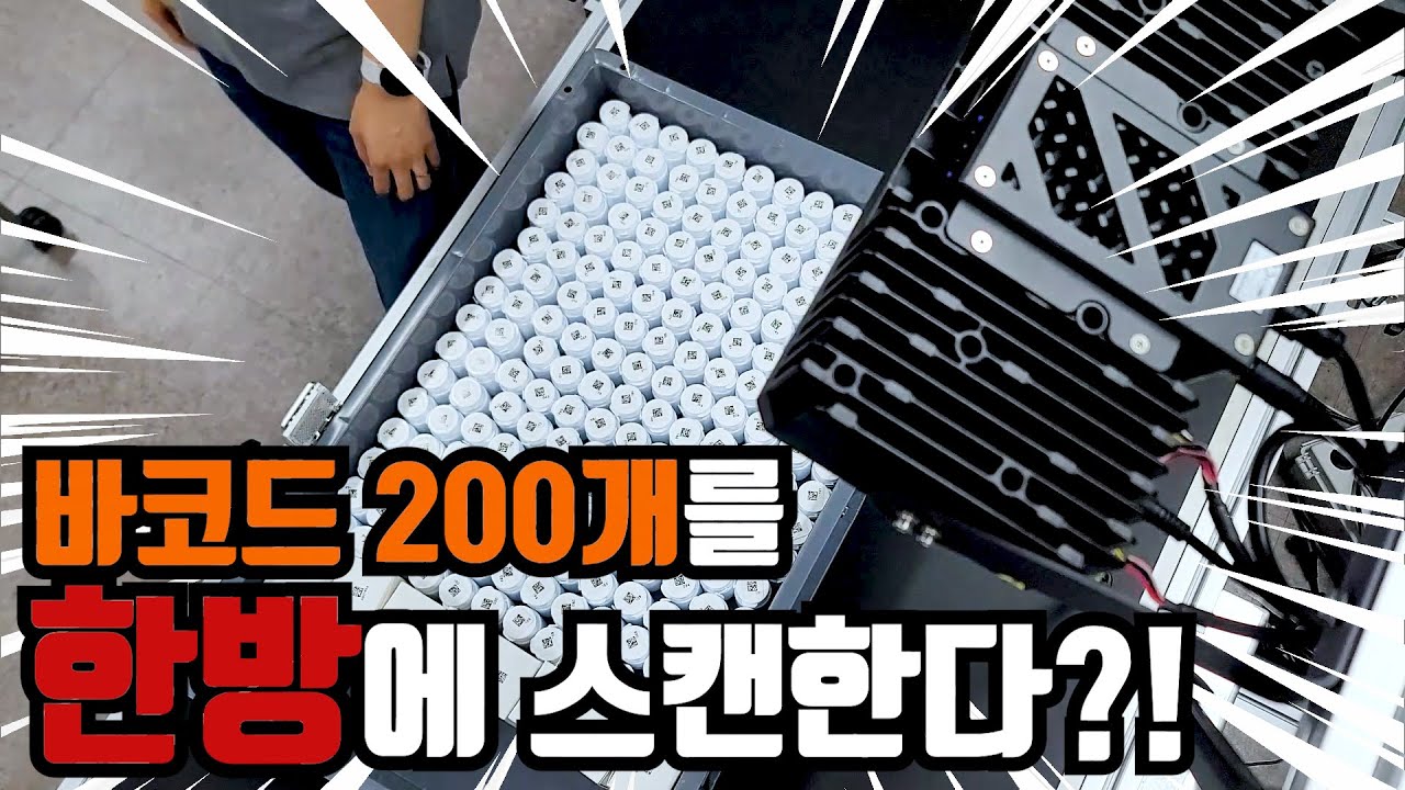 [멀티 바코드 리딩 솔루션] 바코드 200개를 한방에 스캔한다?!