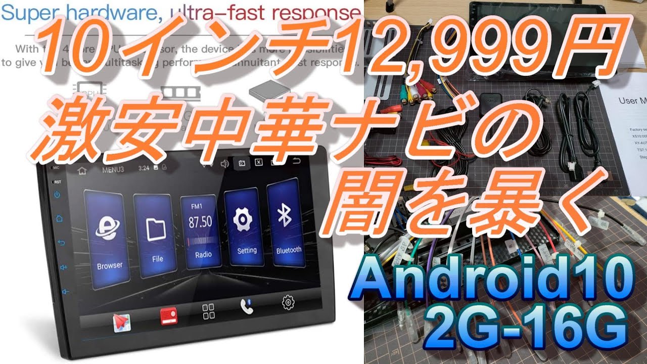 10インチ￥12,999円激安中華 Androidナビを試してみた【中華の闇を暴く】