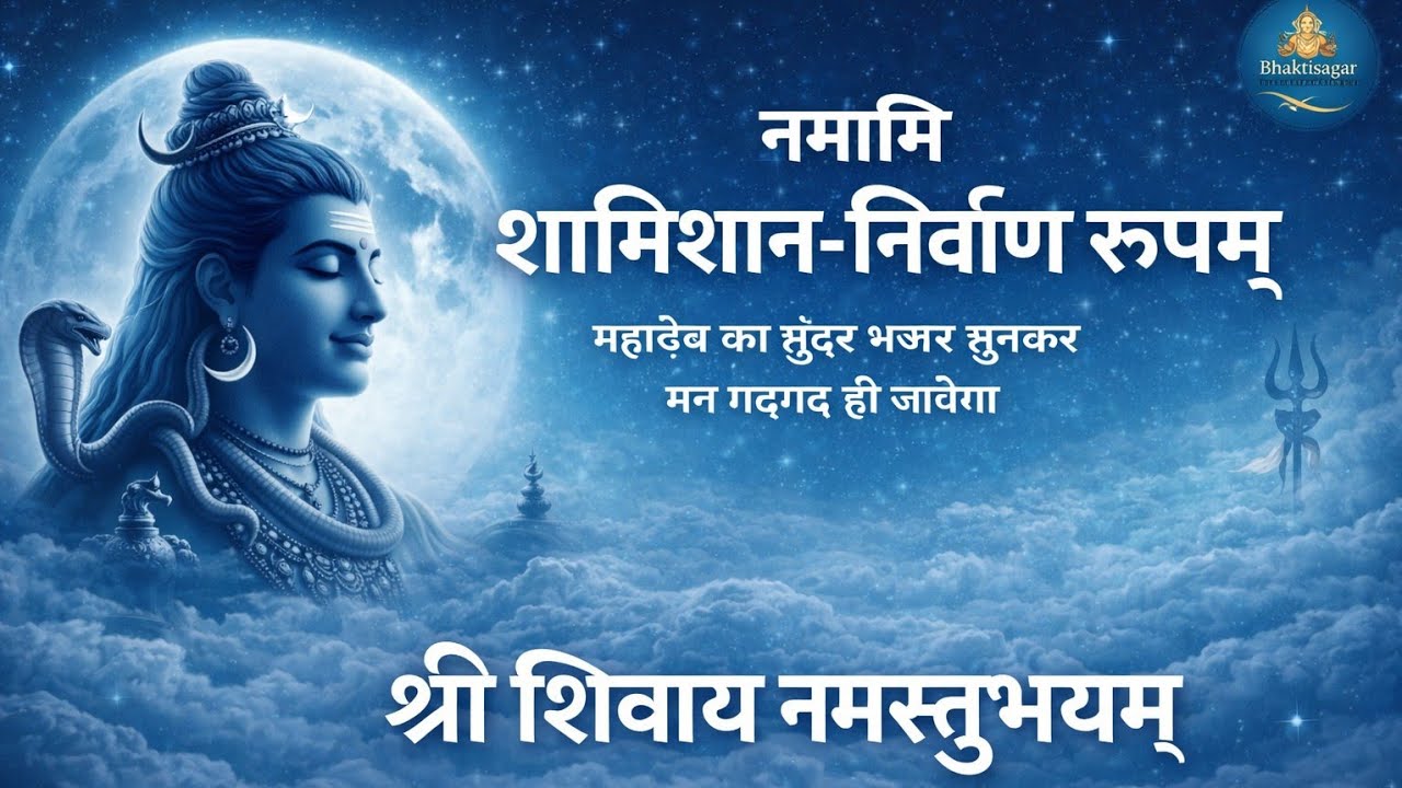 श्री रुद्राष्टक पाठ | Namami Shamishan Nirvan Roopam | Powerful Shiva Stotra | Shiv Bhajan