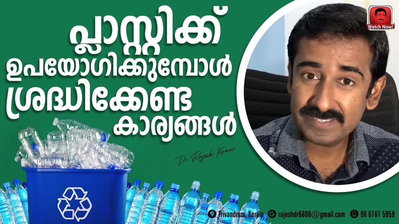 പ്ലാസ്റ്റിക്ക് ഉപയോഗിക്കുമ്പോൾ ശ്രദ്ധിക്കേണ്ട കാര്യങ്ങൾ