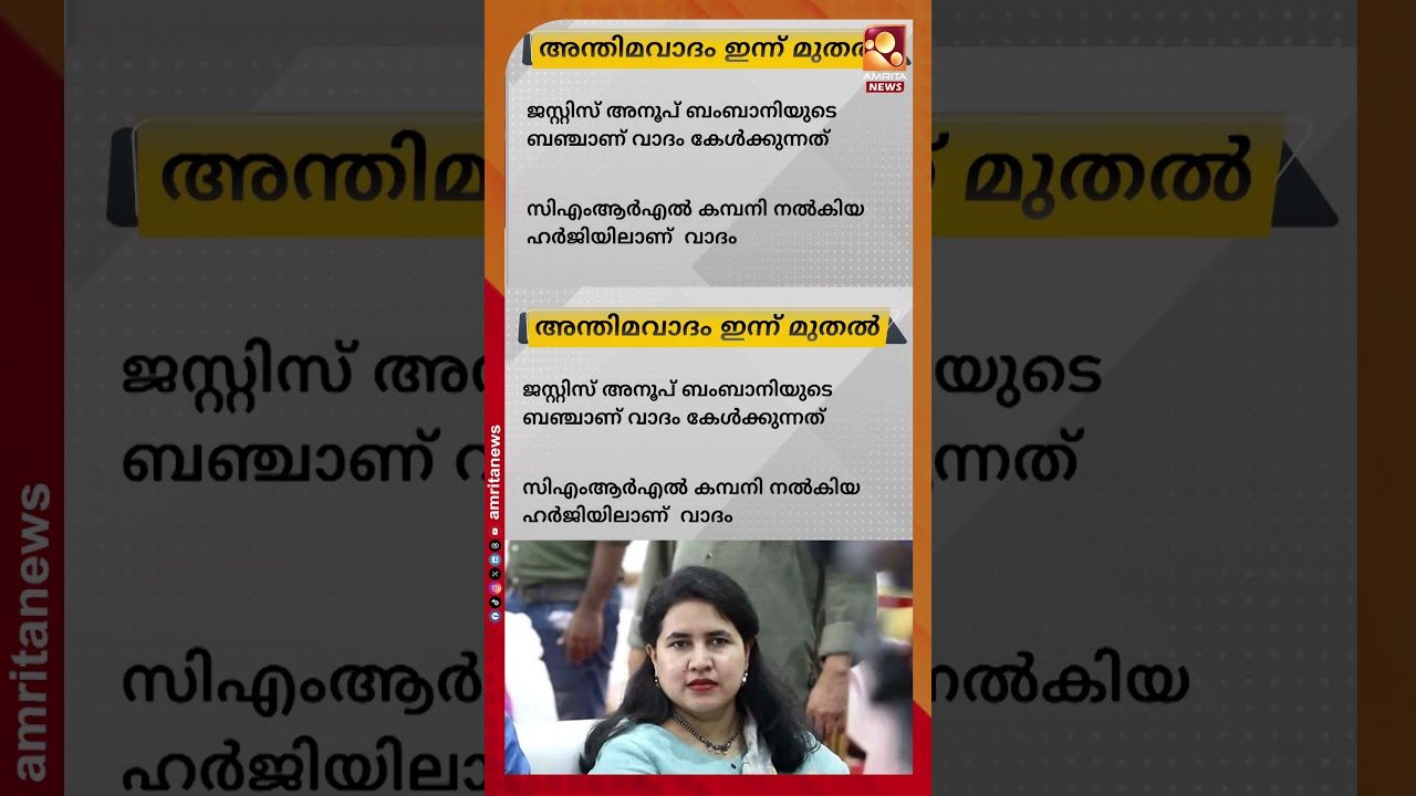 എക്സാലോജിക്&zwnj; കേസ്; ദില്ലി ഹൈക്കോടതിയില്&zwj; ഇന്ന് മുതല്&zwj; അന്തിമ വാദം കേള്&zwj;ക്കും |  Exalogic cas