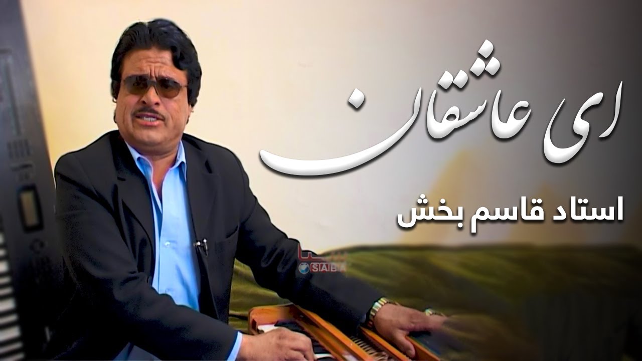 Qasim Bakhsh - Aye Ashiqan | استاد قاسم بخش - ای عاشقان