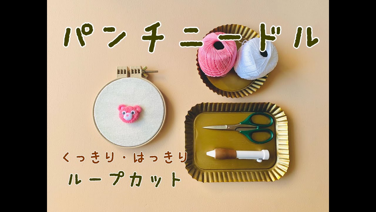 【パンチニードル】くっきりしたループカットのやり方（音声入り）