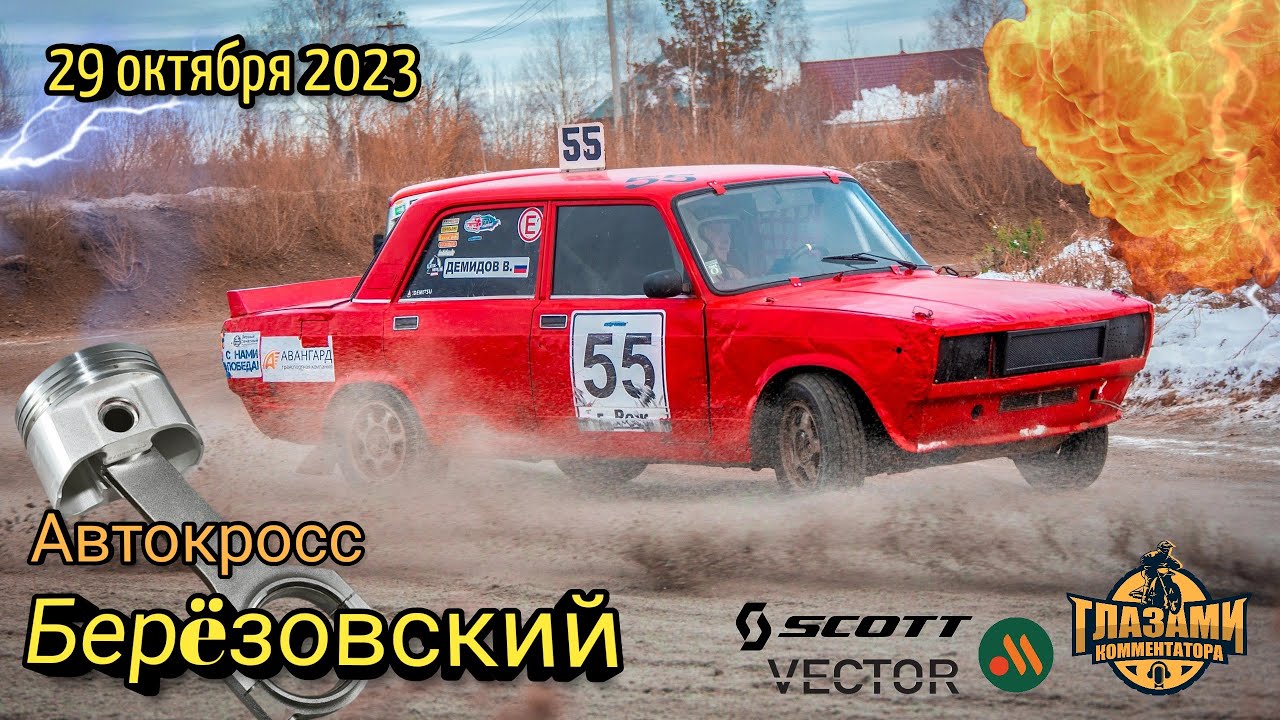 Автокросс 2023. Чемпионат и Первенство Свердловской области. 6 этап. Берëзовский. 29 октября