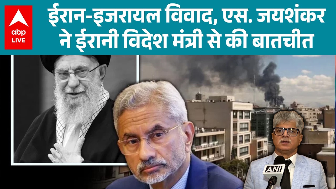 US Israel Iran War: ईरान-इजरायल विवाद, एस. जयशंकर ने ईरानी विदेश मंत्री से की बातचीत |ABPLIVE