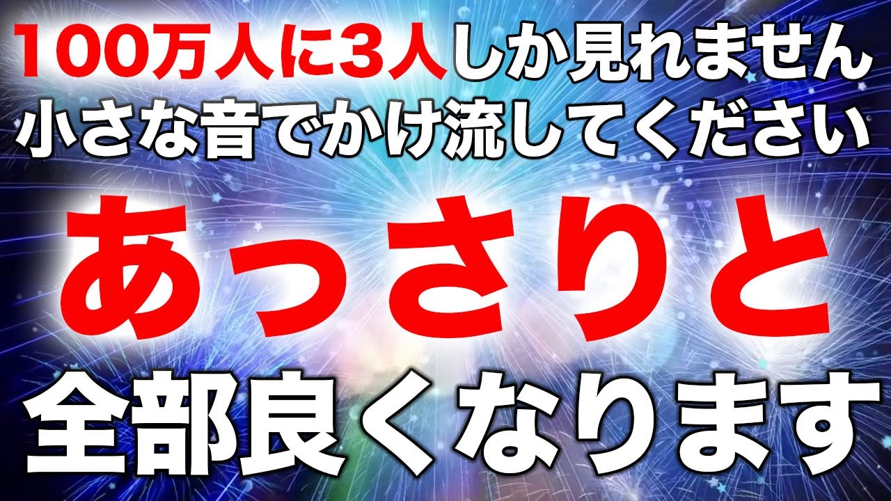 大多数の人は見れません。再生できた人が「もう良くしたいことが見つからない」と言いたくなるほど全部良くなりました。神様本当にありがとうございました。幸せを実現させる強力なソルフェジオ周波数