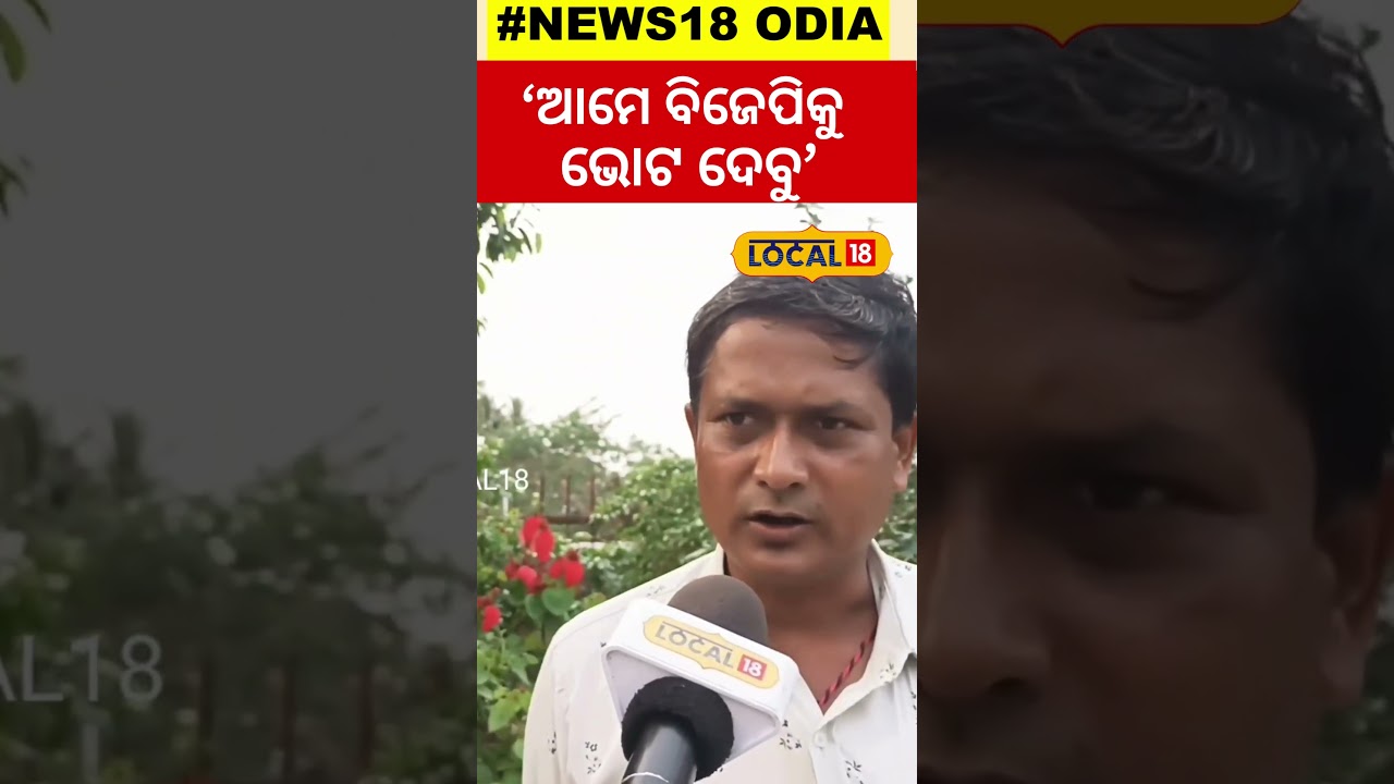 Election News: 'ପୁଣି ଥରେ ମନେନ୍ଦ୍ର ମୋଦି ପ୍ରଧାନମନ୍ତ୍ରୀ ହେବେ'  ।BJP।Narendra Modi । #local18