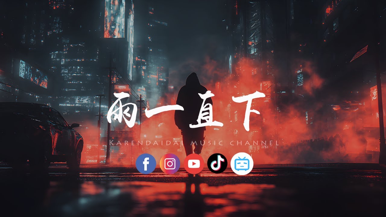 大头针 - 雨一直下 (大头针高音版）「 就是爱到深处才有他，舍不舍得都断了吧。」