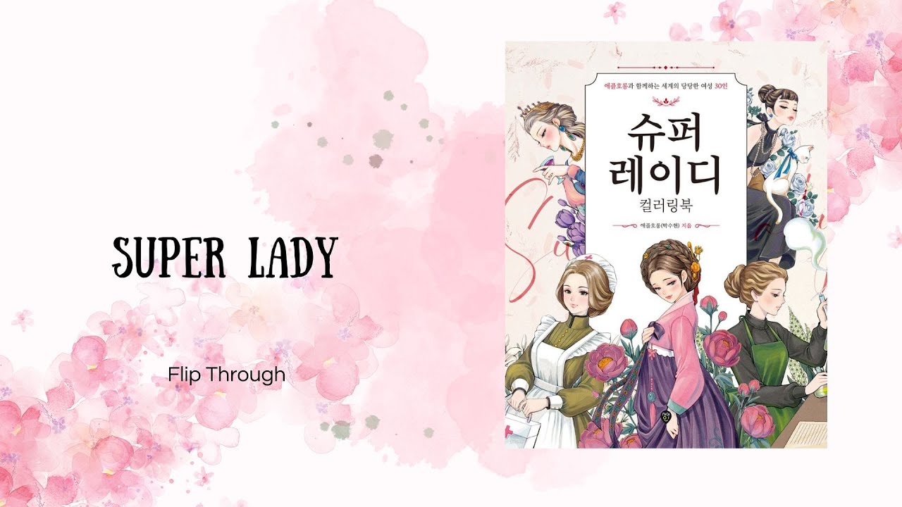 Super Lady корейская новинка листалка  슈퍼레이디 컬러링북