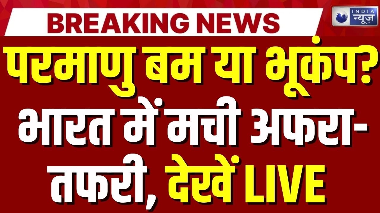 Earthquake Alert LIVE: परमाणु बम या भूकंप? असम, मणिपुर, मेघालय में कैसे फैली अफरा-तफरी! | Breaking
