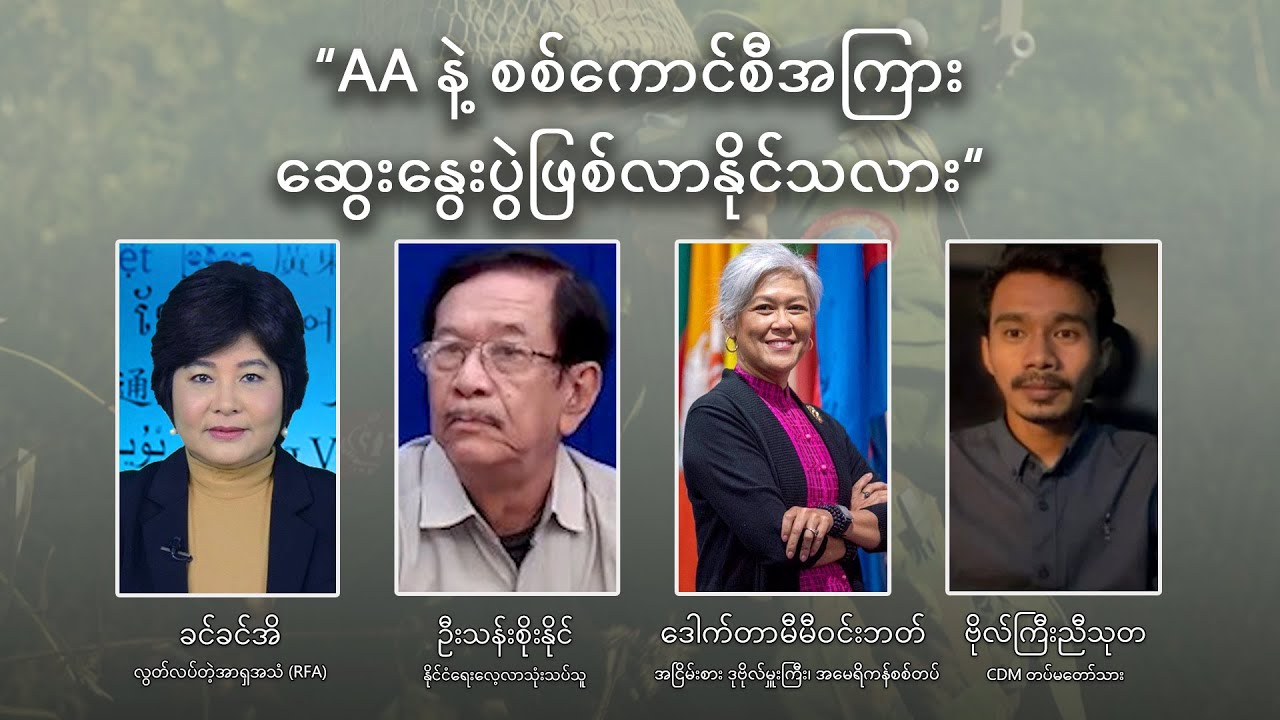 AA နဲ့ စစ်ကောင်စီအကြား ဆွေးနွေးပွဲဖြစ်လာနိုင်သလား