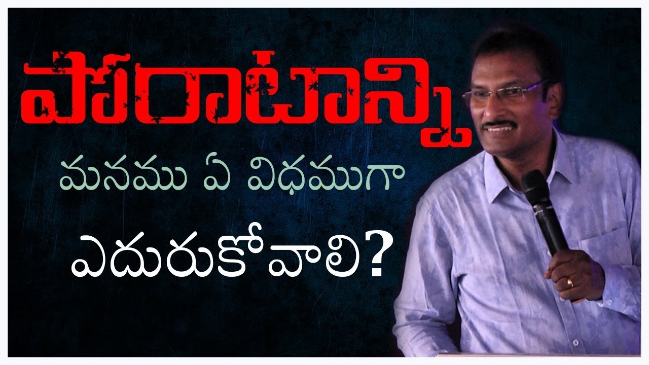 పోరాటాన్ని మనము ఏ విధముగా ఎదురుకోవాలి | How to win a battle | Edward William Kuntam