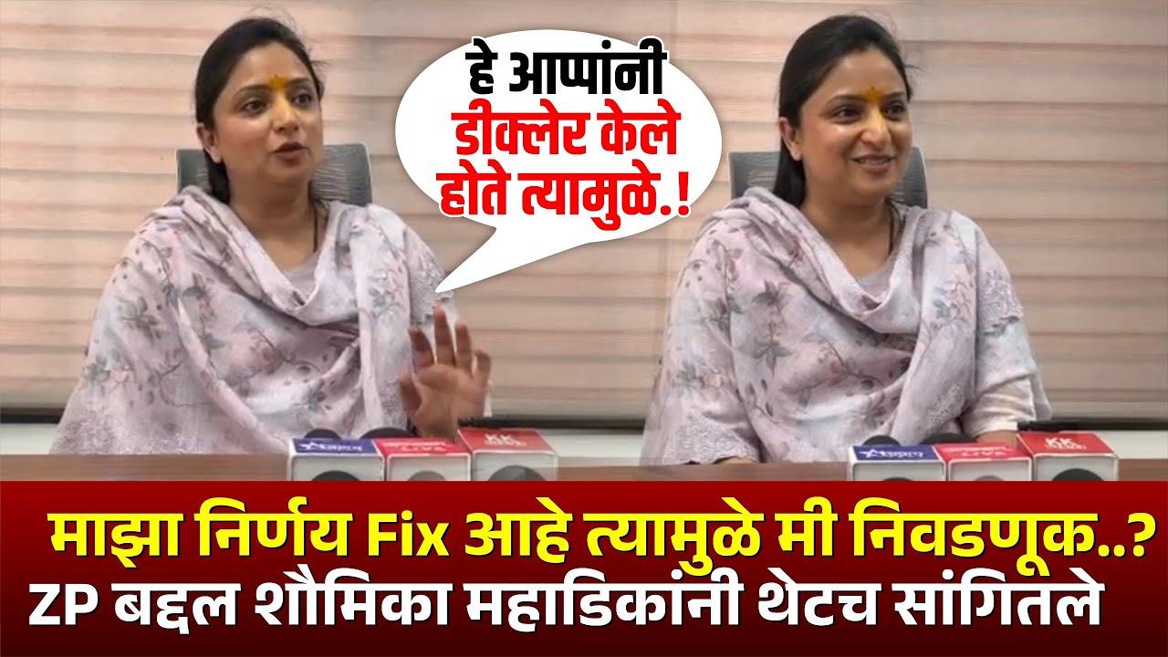 माझा निर्णय Fix आहे त्यामुळे मी निवडणूक..,?ZP बद्दल शौमिका महाडिकांनी थेटच सांगितले