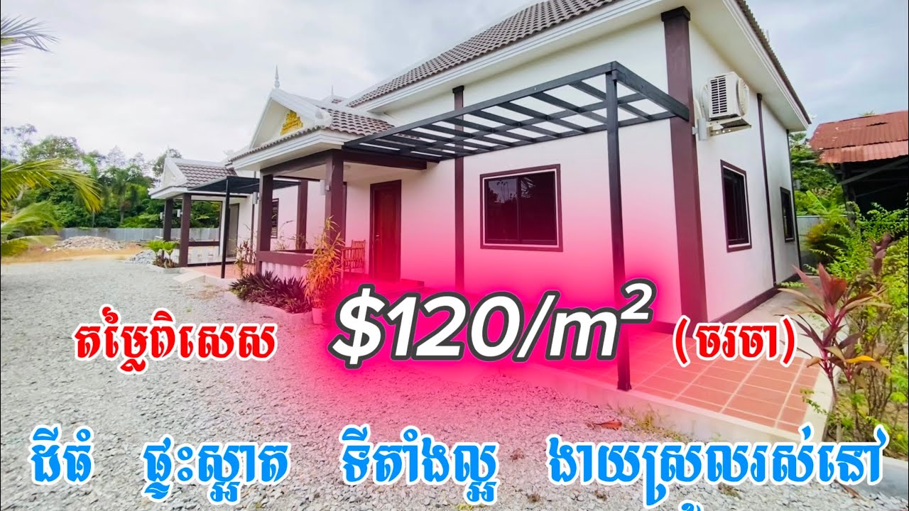 🏡ដីនិងផ្ទះលក់បន្ទាន់ ក្រុងសៀមរាប / Land & House for Sale in Siem Reap