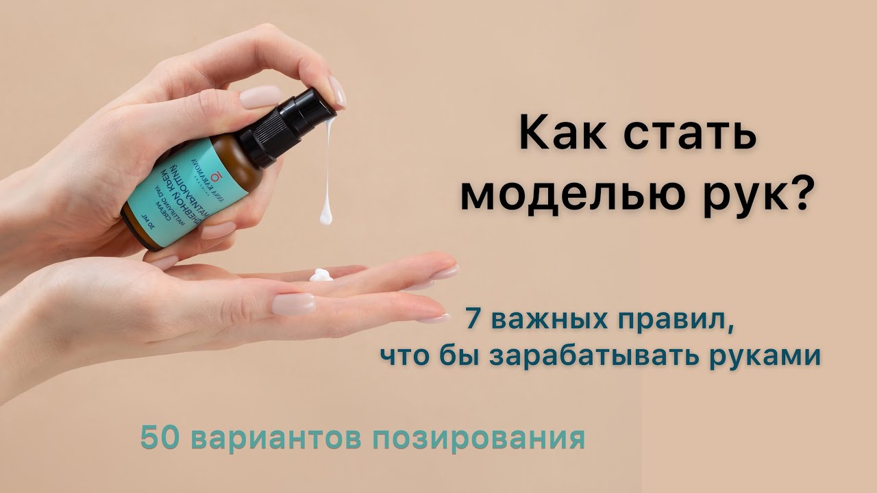МОДЕЛЬ РУК/ HAND MODEL/ КАК ЗАРАБАТЫВАТЬ ТОЛЬКО РУКАМИ?/ МОДЕЛЬНЫЕ РУКИ/ КАК ПОЗИРОВАТЬ С ПРЕДМЕТАМИ